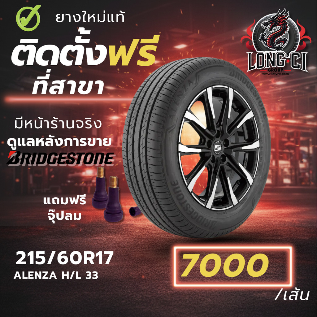 ยาง 215/60R17 BRIDGESTONE รุ่น ALENZA H/L 33 ราคาต่อเส้น ปี 2026