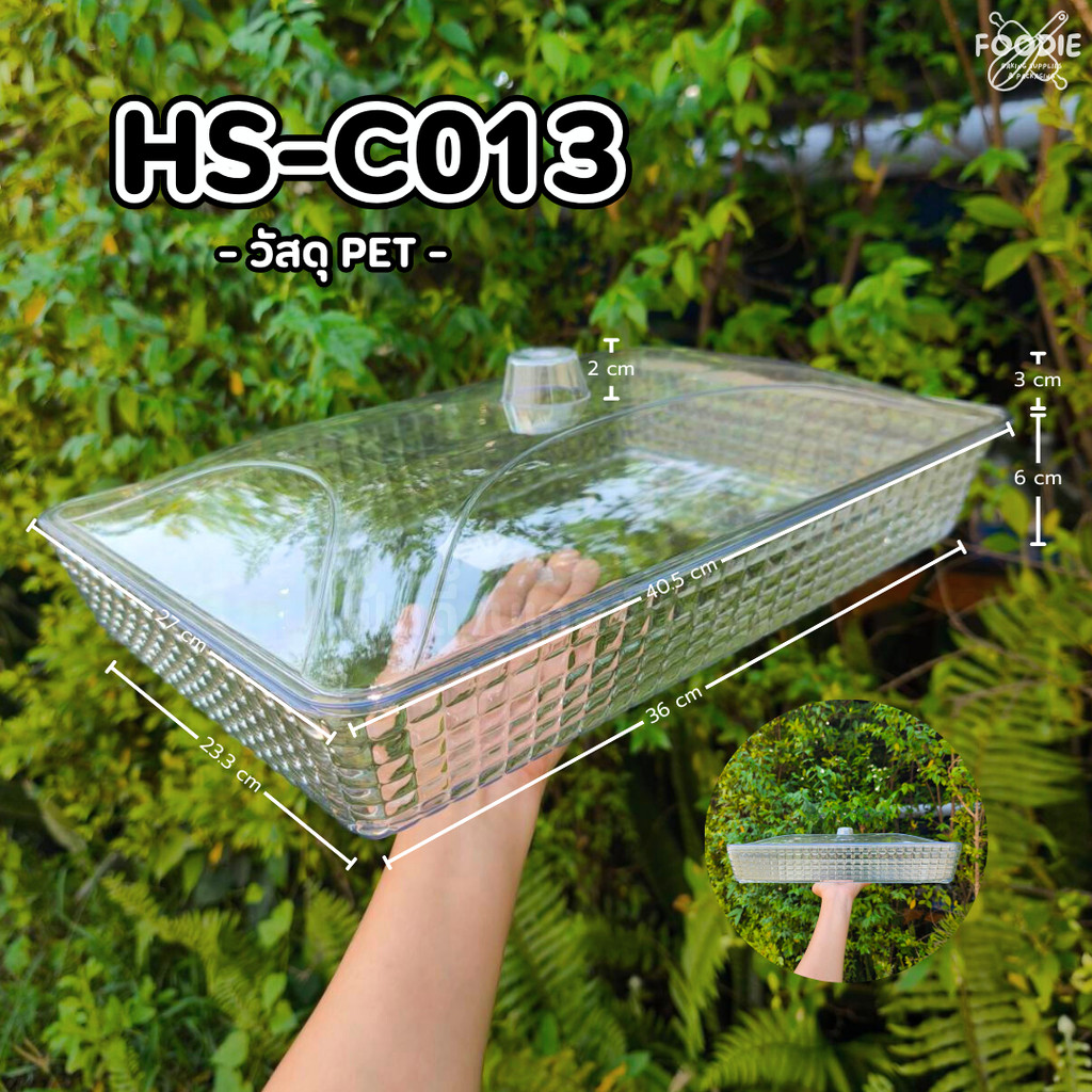 HS C013 ถาดใส่อาหาร ถาดใส่ขนม ถาดโชว์เค้ก พร้อมฝา ถาดเหลี่ยม+ฝา 40.5x 27.5cm
