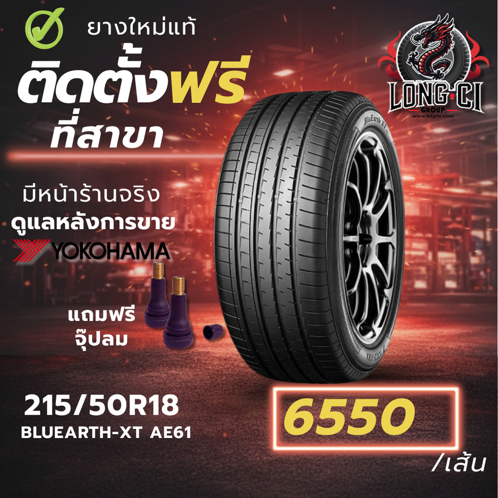 ยาง 215/50R18 YOKOHAMA รุ่น BLUEARTH-XT AE61 ราคาต่อเส้น ปี 2024