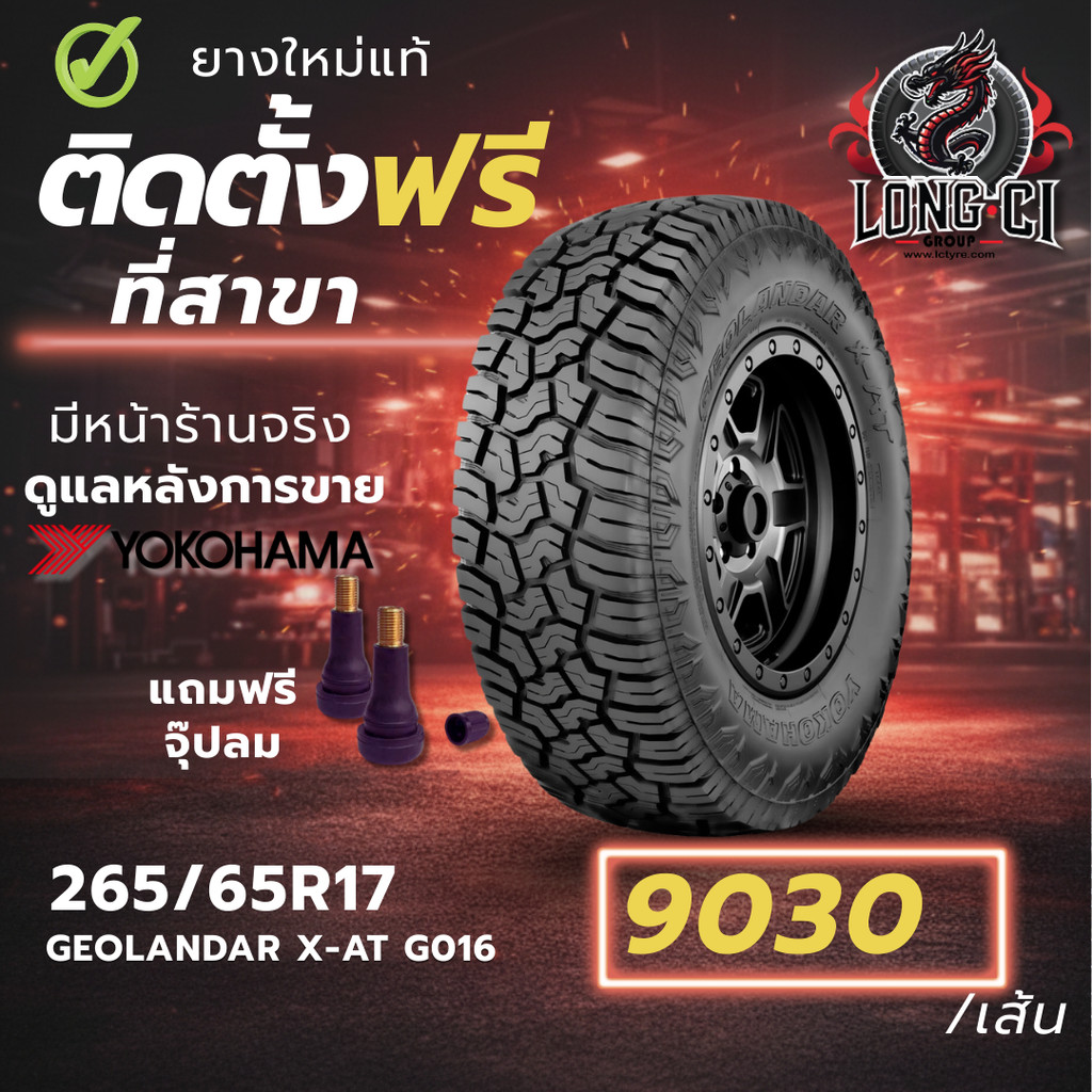ยาง 265/65R17 YOKOHAMA รุ่น GEOLANDAR X-AT G016 ราคาต่อเส้น ปี 2025