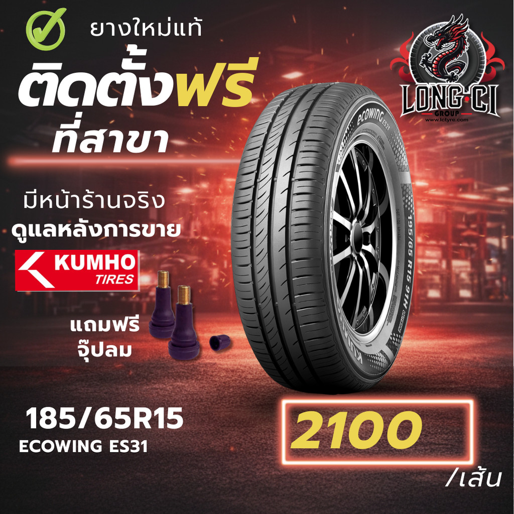 ยาง 185/65R15 KUMHO รุ่น ECOWING ES31 ราคาต่อเส้น ปี 2025