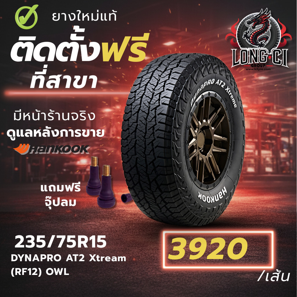 ยาง 235/75R15 HANKOOK รุ่น DYNAPRO AT2 Xtream (RF12) OWL ราคาต่อเส้น ปี 2025