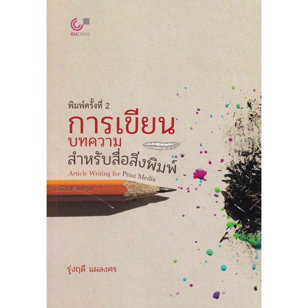 [พร้อมส่ง] การเขียนบทความสำหรับสื่อสิ่งพิมพ์ (ARTICLE WRITING FOR PRINT MEDIA) (ฉบับปร (9789740344360) c112 cuup
