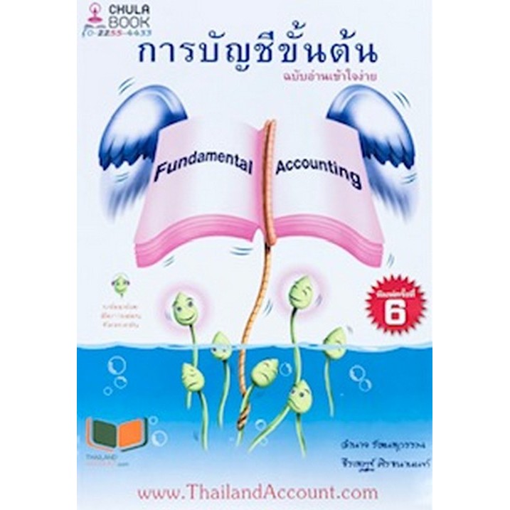 [พร้อมส่ง]  การบัญชีขั้นต้น ฉบับอ่านเข้าใจง่าย (9786165775694) c112 cuup