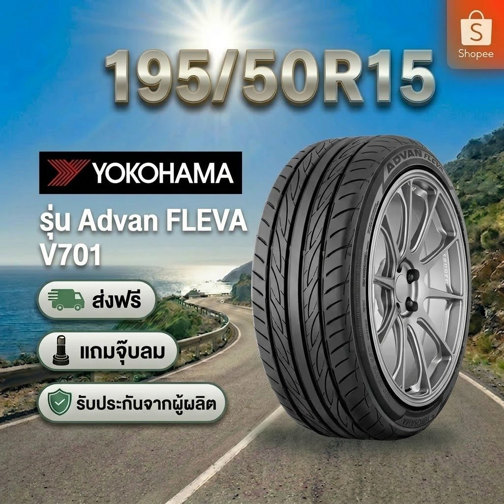 195/50R15 YOKOHAMA ADVAN FLEVA V701 ยางใหม่ 1 เส้น ปี 2026