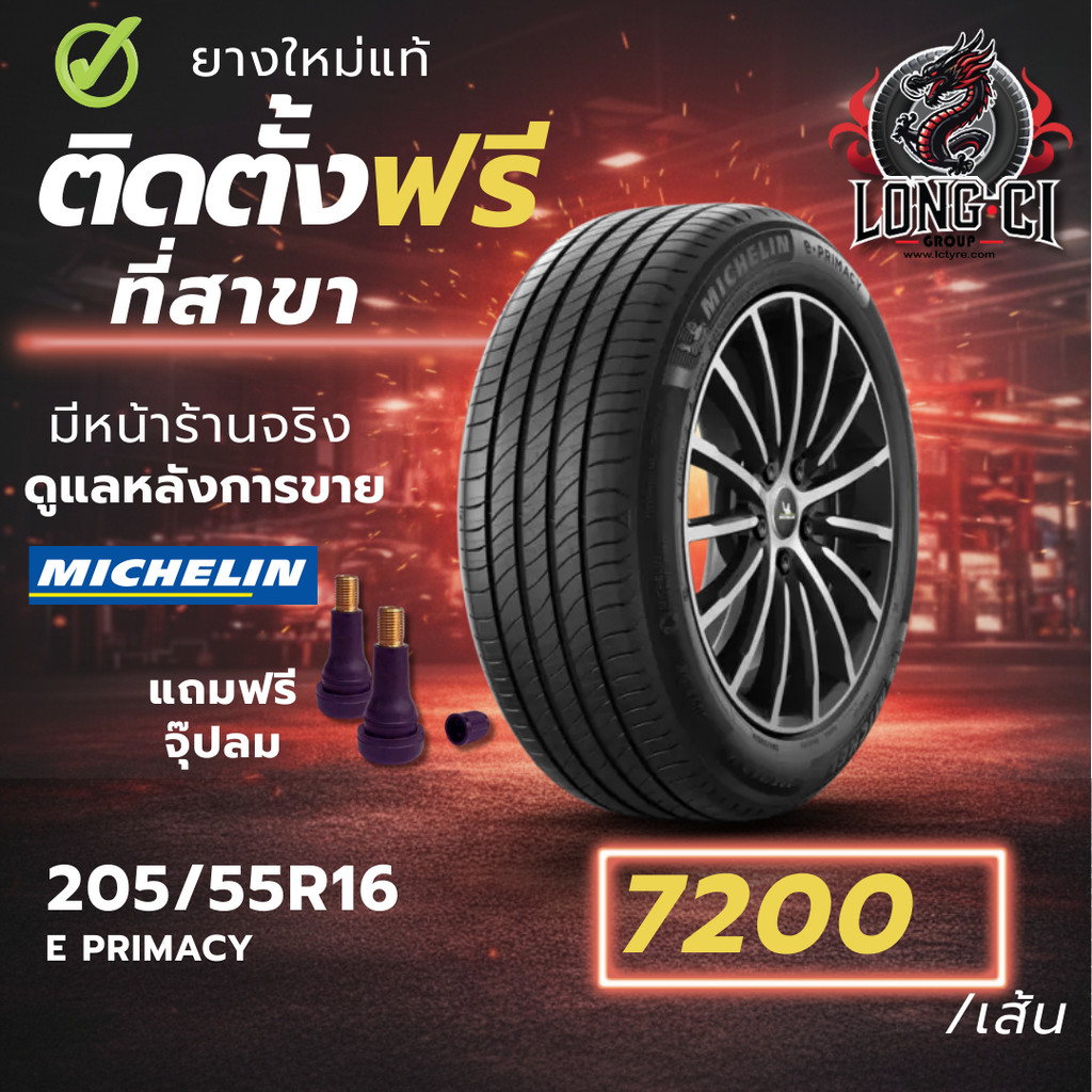 ยาง 205/55R16 MICHELIN รุ่น E PRIMACY ราคาต่อเส้น ปี 2024