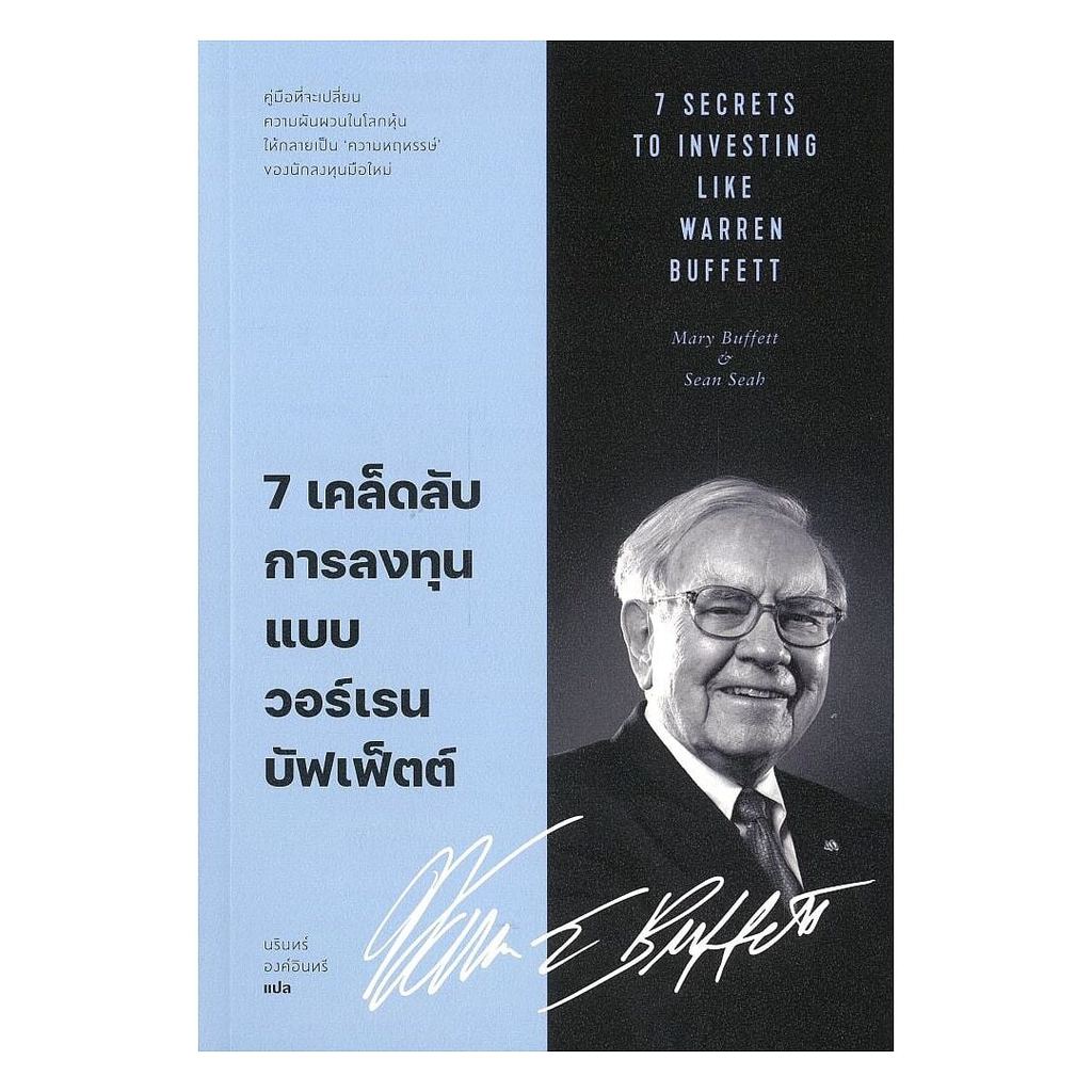 หนังสือ 7 เคล็ดลับการลงทุนแบบวอร์เรน บัฟเฟ็ตต์ : 7 Secrets to Investing Like Warren Buffett cafebook