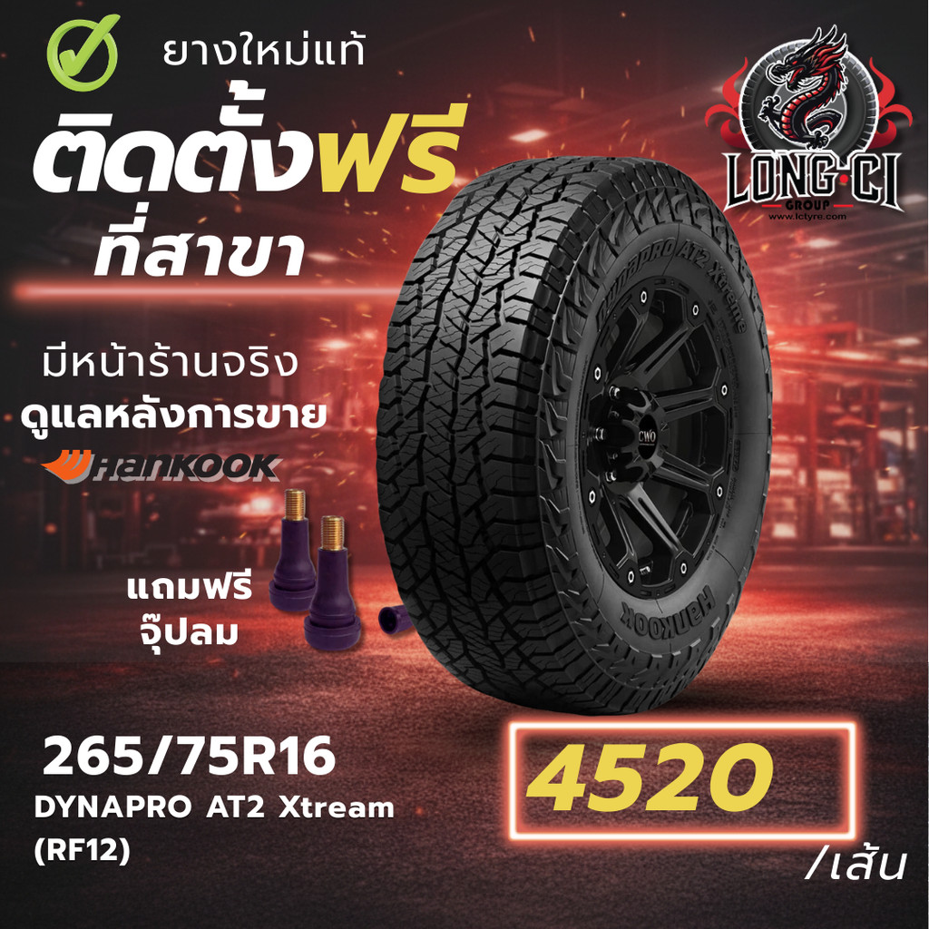 ยาง 265/75R16 HANKOOK รุ่น DYNAPRO AT2 Xtream (RF12) ราคาต่อเส้น ปี 2026