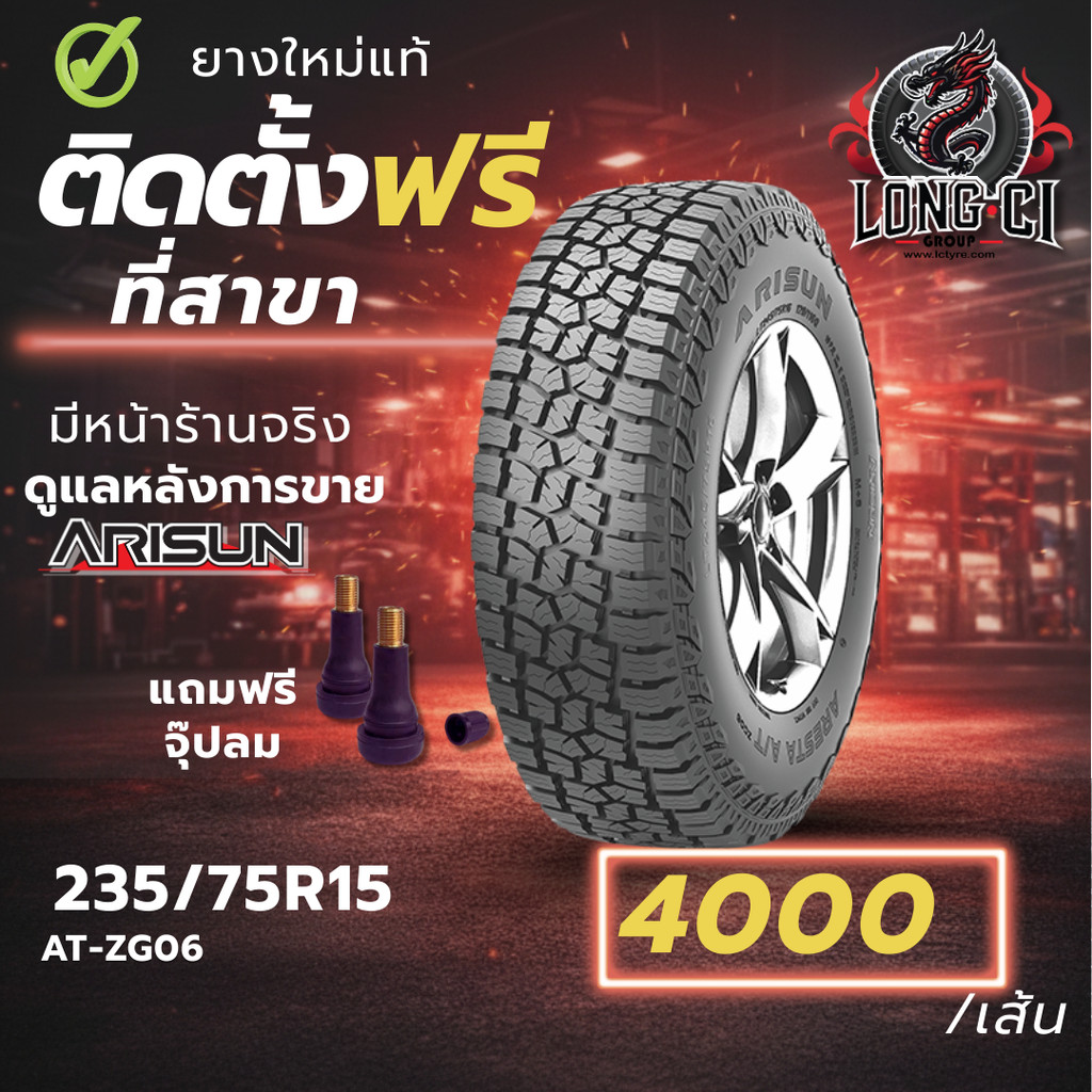 ยาง 235/75R15 ARISUN รุ่น AT-ZG06 ราคาต่อเส้น ปี 2026