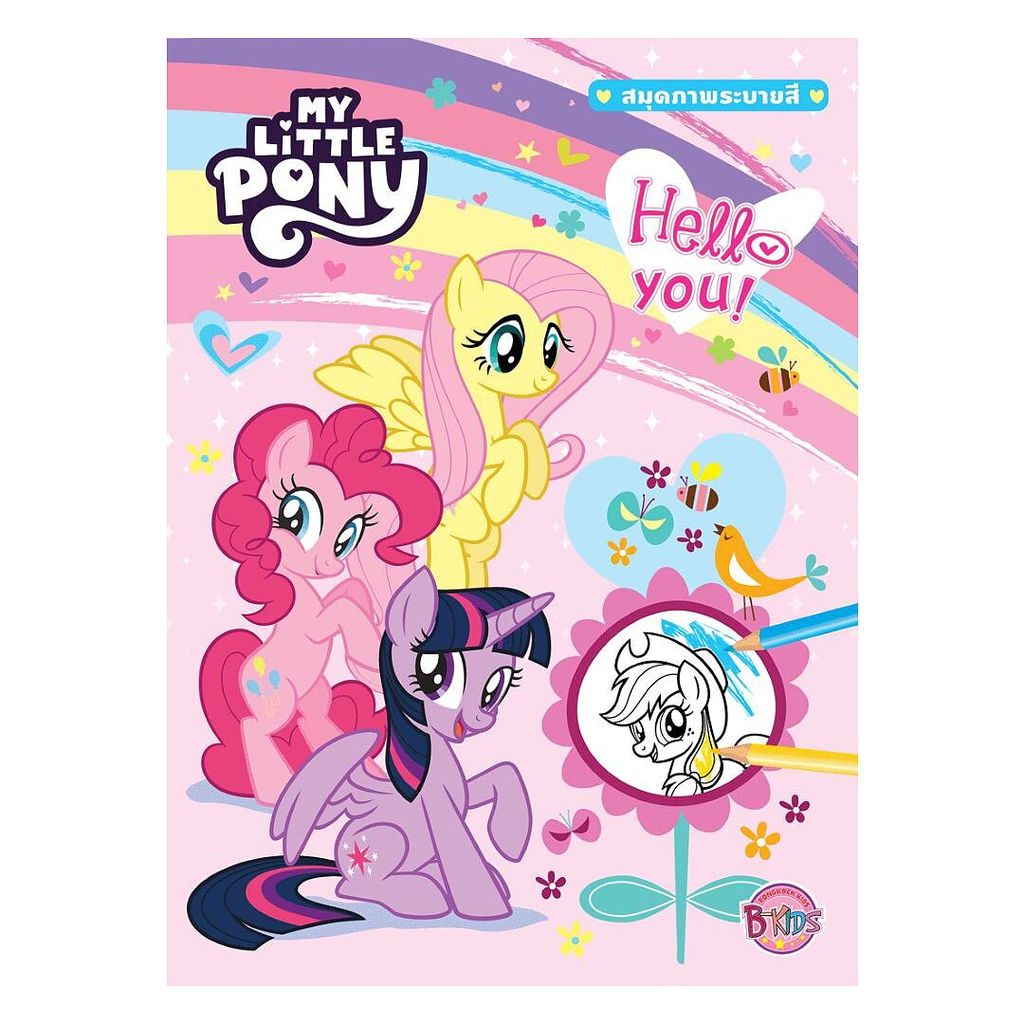 [ของใหม่พร้อมส่ง] หนังสือ MY LITTLE PONY สมุดภาพระบายสี Hello you!