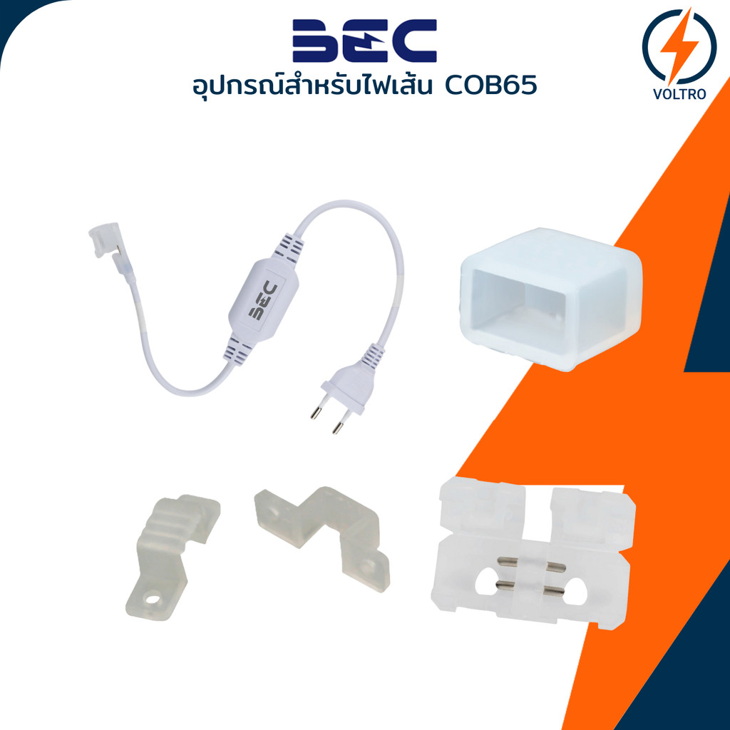 BEC อุปกรณ์เสริมไฟเส้นกันน้ำ รุ่น COB65 ปลั๊ก, CONNECTOR, MOUNTING CLIP, END CAP Striplight ของแท้