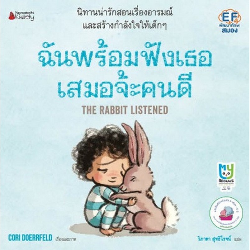 ฉันพร้อมฟังเธอเสมอจ้ะคนดี (THE RABBIT LISTENED) (9786160473120) c111 cuup