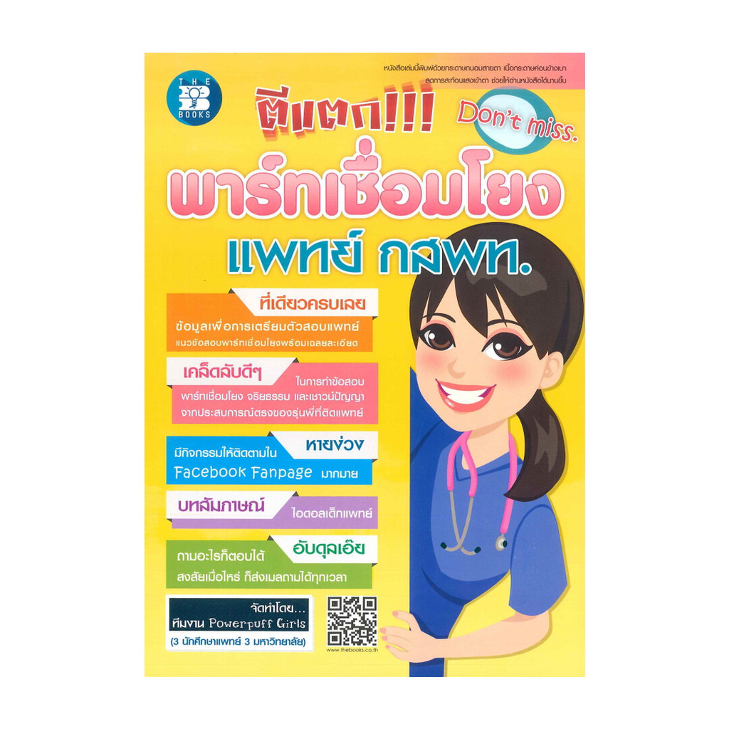 หนังสือ ตีแตก!!! พาร์ทเชื่อมโยง แพทย์ กสพท. : Powerpuff Girls : เดอะบุคส์ [0302]