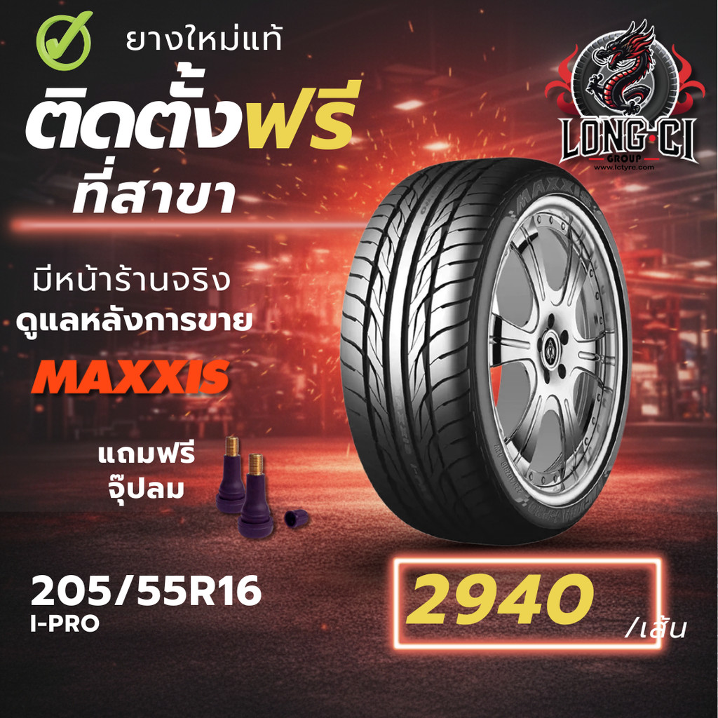 ยาง 205/55R16 MAXXIS รุ่น I-PRO ราคา 1 เส้น ปี 2025-2026