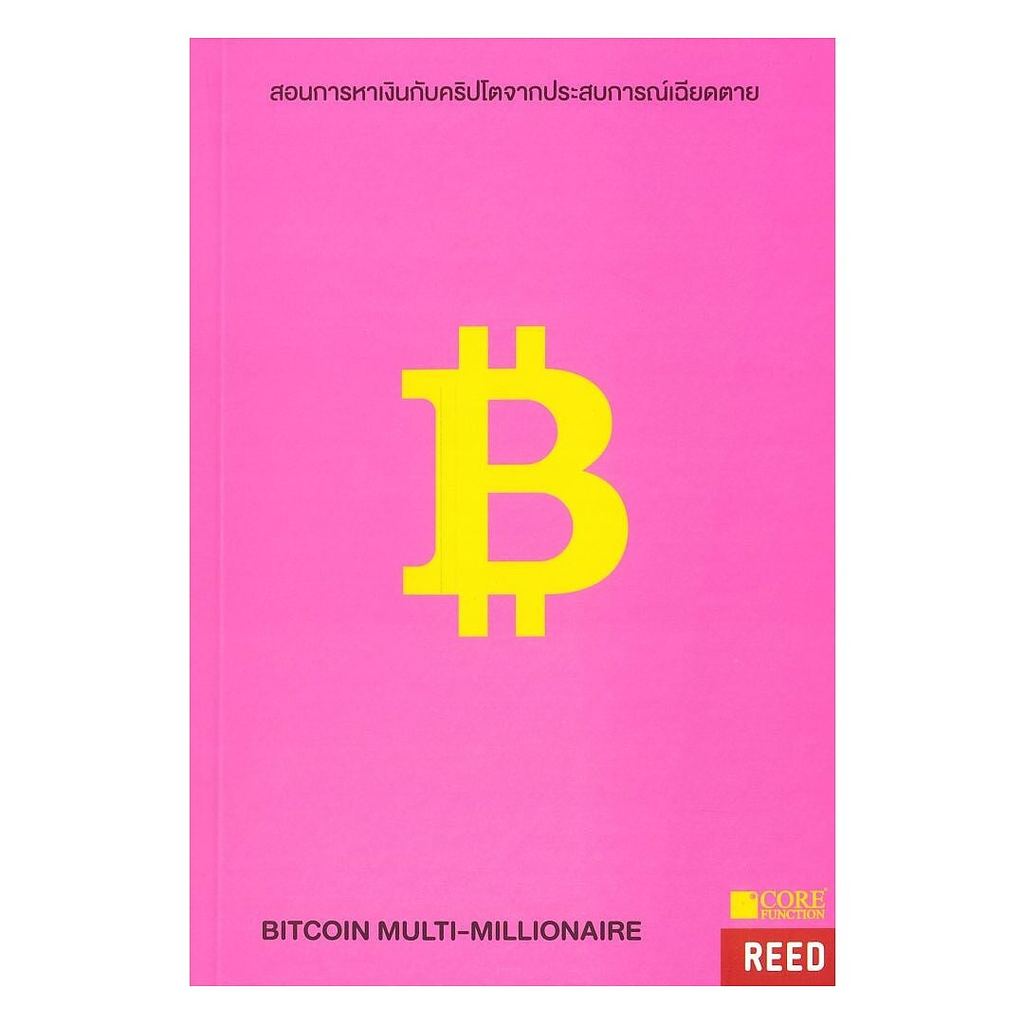 หนังสือพร้อมส่ง  BITCOIN MULTI-MILLIONAIRE สอนการหาเงิน