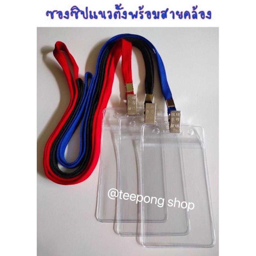 ซองซิปป้ายชื่อแนวตั้งพร้อมสายคล้องคอ ใส่บัตรขนาด 5.5 X 8.5 ซม. ป้ายชื่อกันน้ำกันฝุ่น