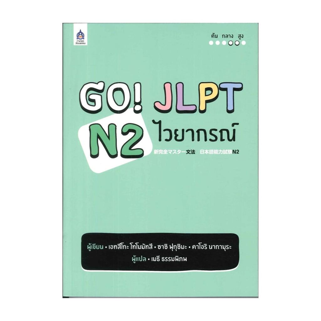 หนังสือ  GO! JLPT N2 ไวยากรณ์