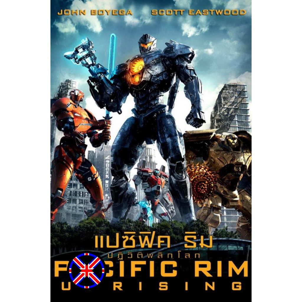 DVD Movie เวอร์ชั่นพากย์ไทย Pacific Rim 2 Uprising แปซิฟิค ริม 2 ปฏิวัติพลิกโลก