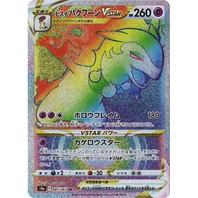 Hisuian Typhlosion VSTAR 085/067 HR [S9a] Battle Region Pokemon Card Game TCG Single Card [Genuine J