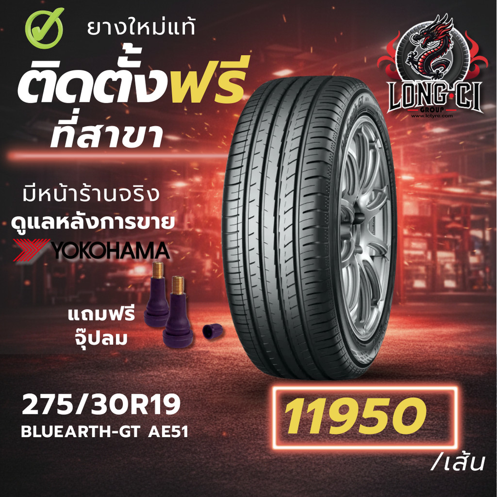 ยาง 275/30R19 YOKOHAMA รุ่น BLUEARTH-GT AE51 ราคาต่อเส้น ปี 2025