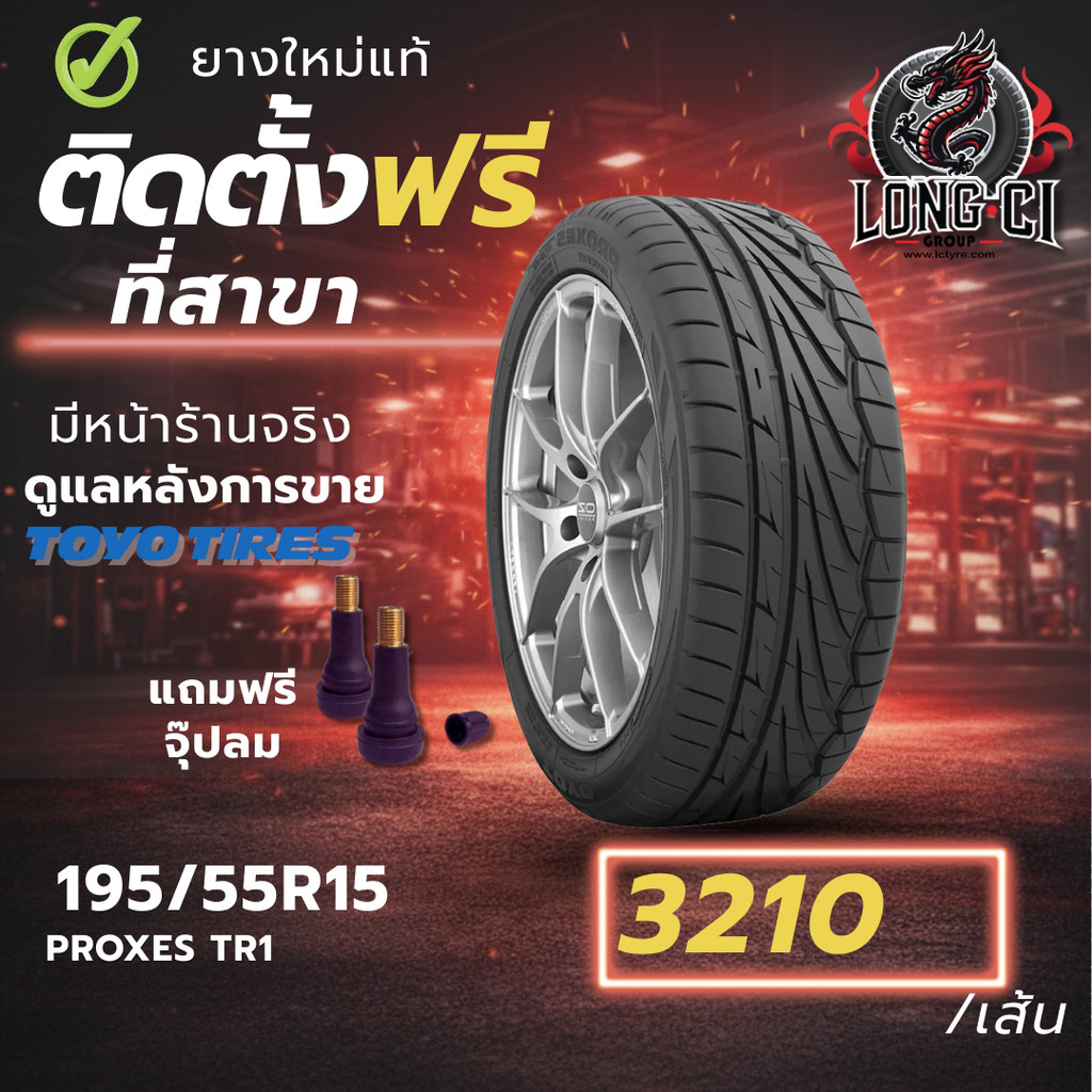 ยาง 195/55R15 TOYO TIRES รุ่น PROXES TR1 ราคาต่อเส้น ปี 2025