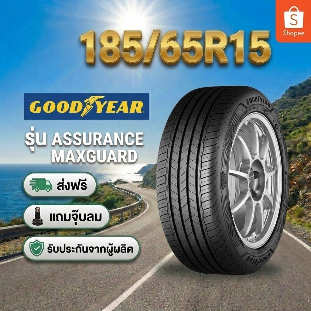 ยาง 185/65R15 GOODYEAR ASSURANCE MAXGUARD ยางใหม่ปี 2026
