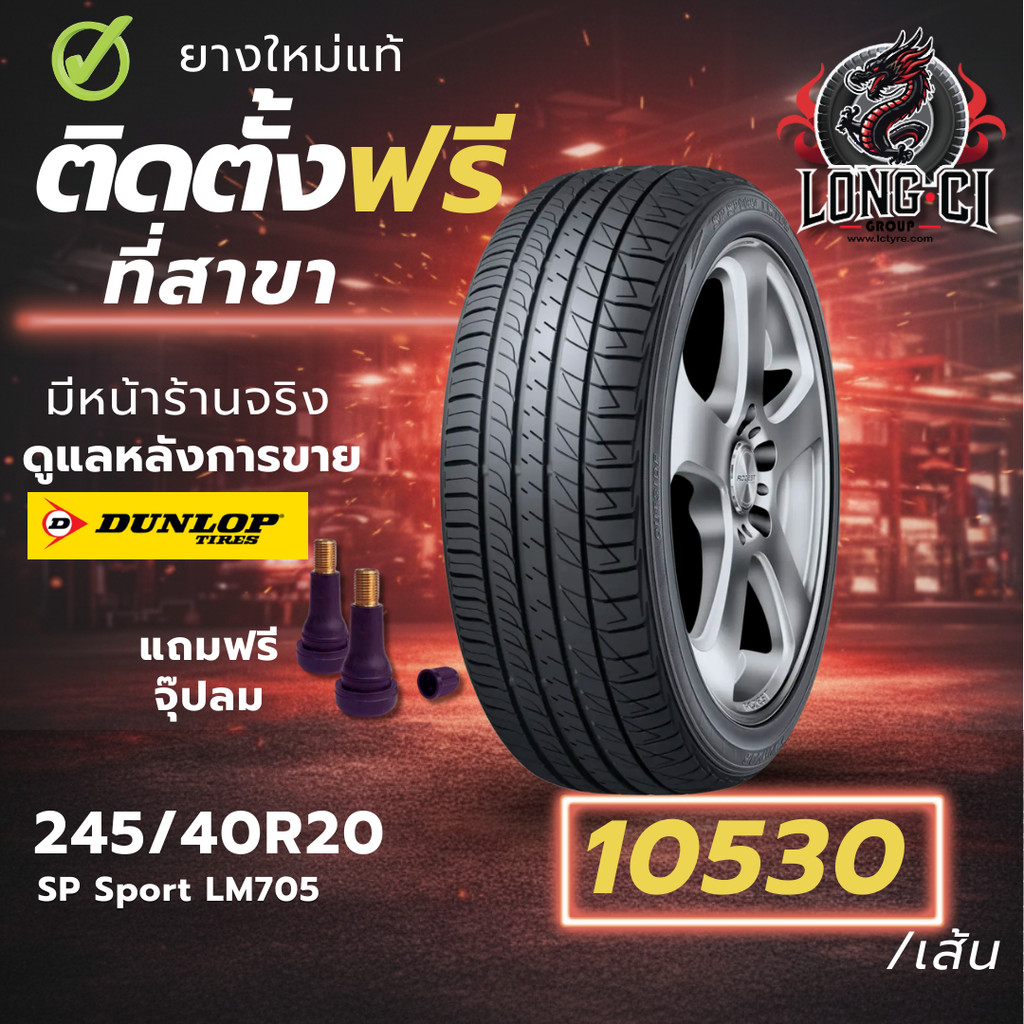 ยาง 245/40R20 DUNLOP รุ่น SP Sport LM705 ราคาต่อเส้น ปี 2024