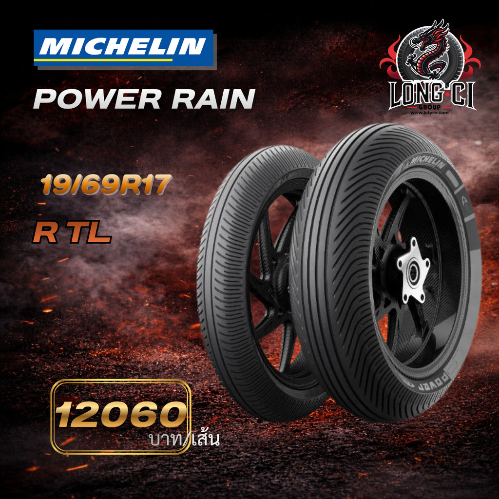 ยาง Michelin Power Rain ขนาด 12/60R17 และ 19/69R17 สำหรับรถมอเตอร์ไซค์ Big Bike