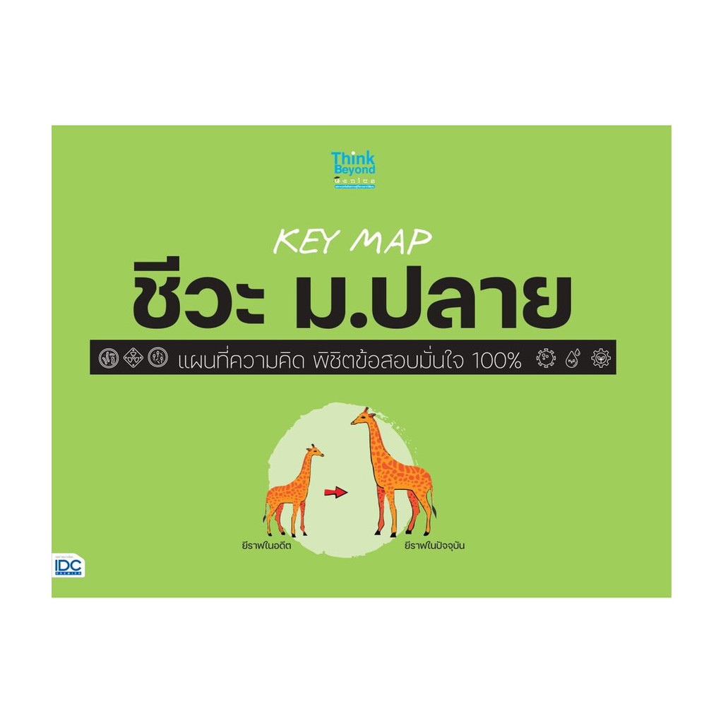 หนังสือ KEY MAP ชีวะ ม.ปลาย แผนที่ความคิด โดย : คณาจารย์ Think Beyond Genius สนพ.Think Beyond BK03 s