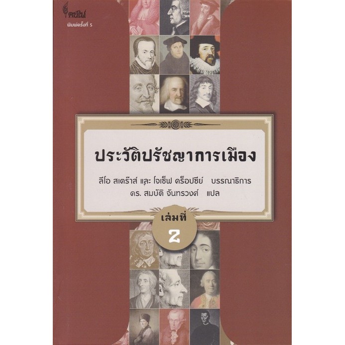 ประวัติปรัชญาการเมือง เล่มที่ 2 (HISTORY OF POLITICAL PHILOSOPHY) (9786167150888) c112 cuup