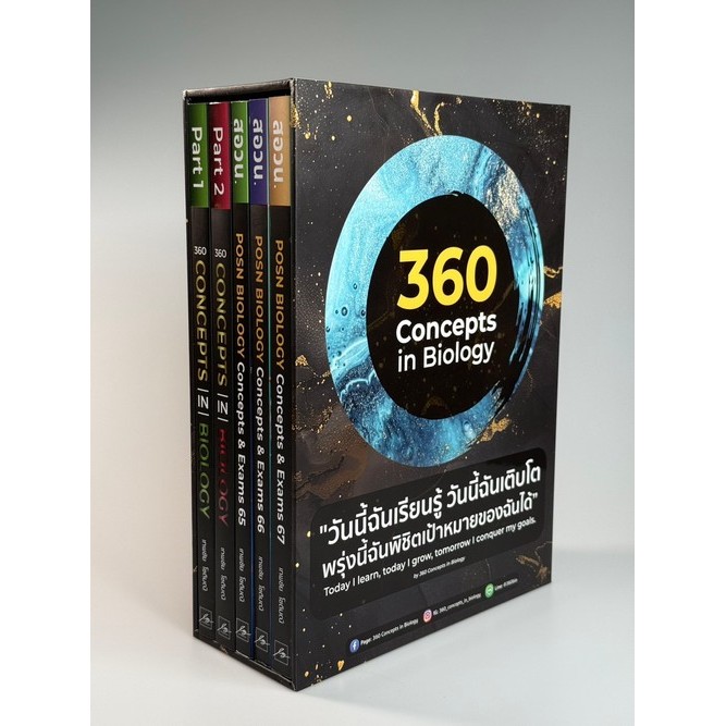 [พร้อมส่ง]  360 CONCEPTS IN BIOLOGY (BOXSET 5 เล่ม) (9789990196580) c112 cuup
