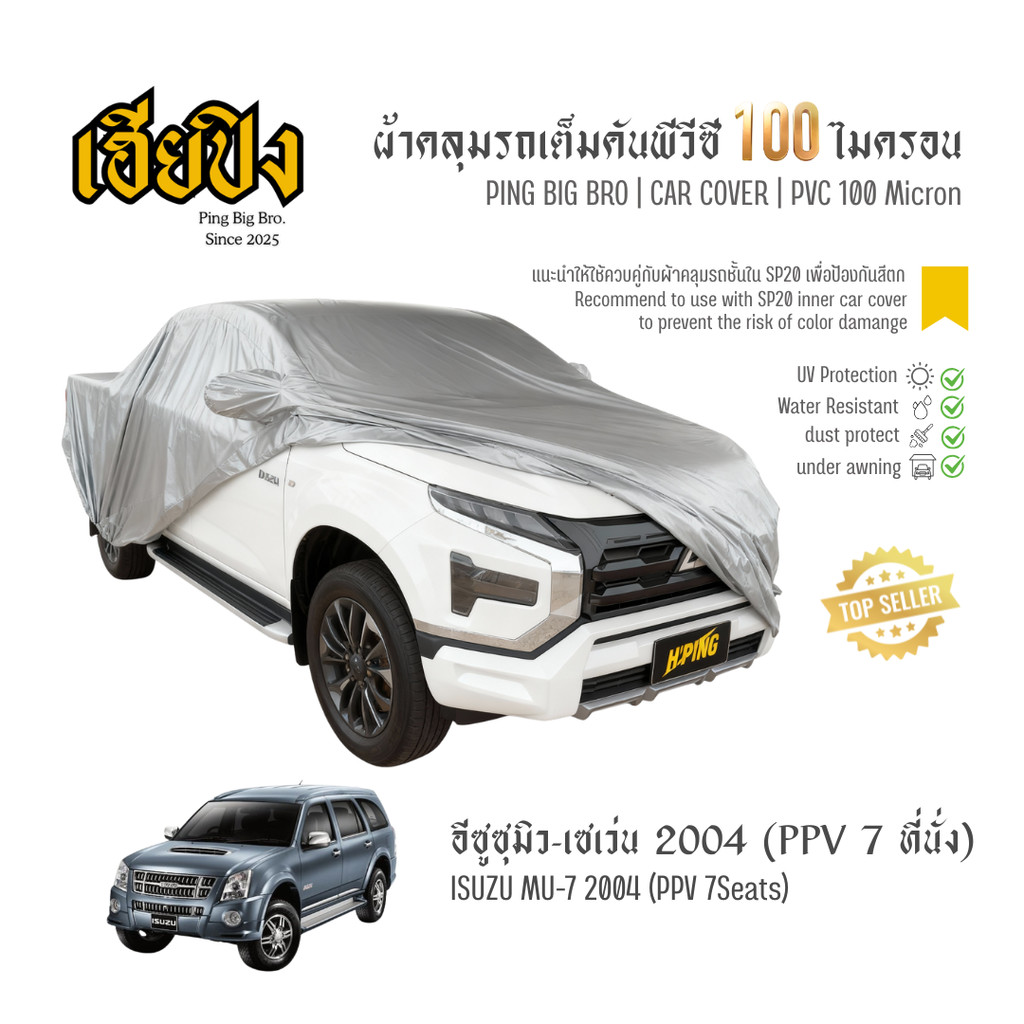 เฮียปิง ผ้าคลุมรถ อีซูซุ มิว-เซเว่น PPV 7 ที่นั่ง 2004 เนื้อผ้า PVC Size L BKP0 Isuzu MU-7 Car Cover
