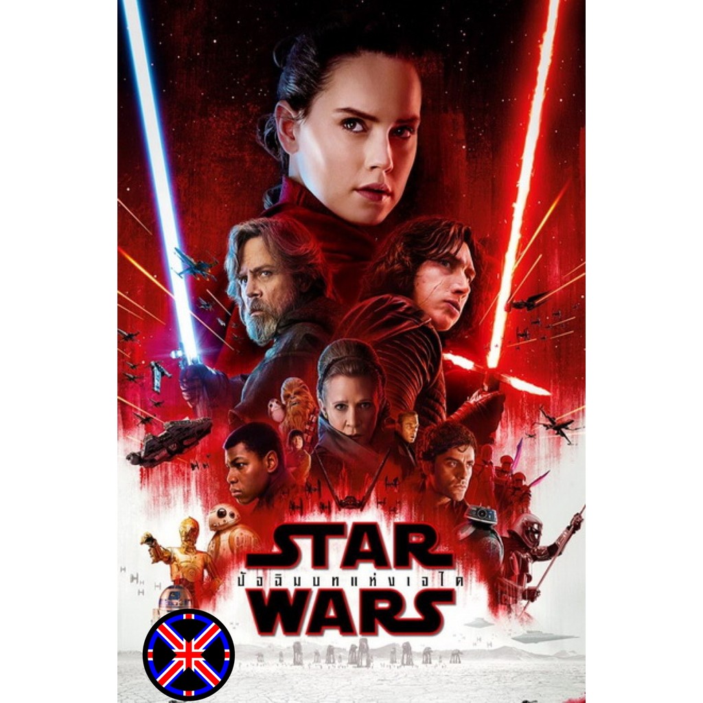 ดีวีดี หนัง เสียงไทยเต็มเรื่อง Star Wars Episode VIII The Last Jedi สตาร์ วอร์ส ปัจฉิมบทแห่งเจได