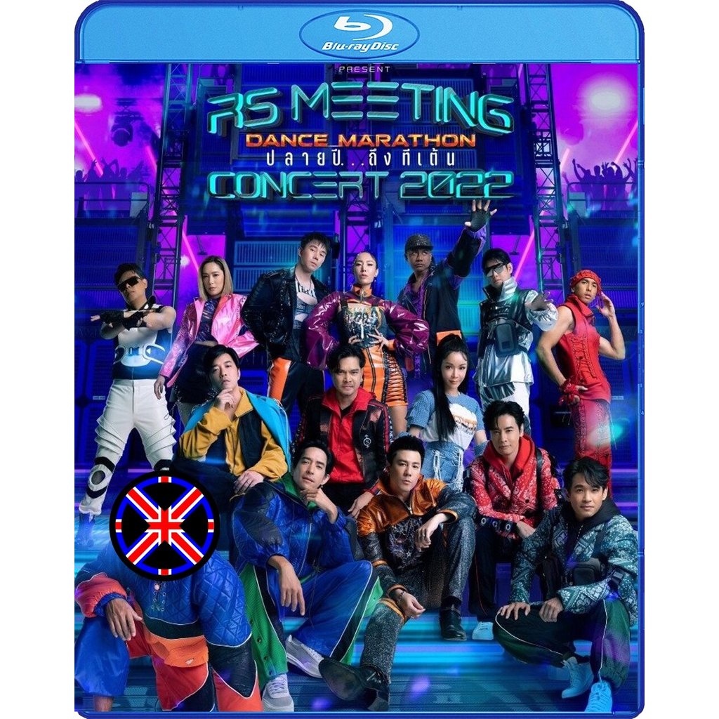 Bluray หนัง เสียงไทยในแผ่น บันทึกการแสดงสดคอนเสิร์ต RS MEETING CONCERT 2022 Dance Marathon ปลายปี...ถึงทีเต้น