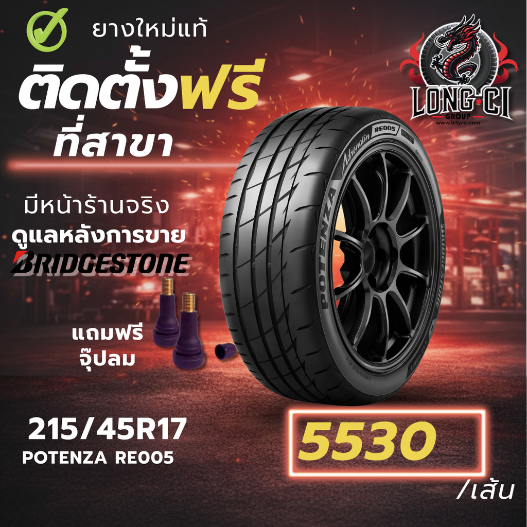 ยาง 215/45R17 BRIDGESTONE รุ่น POTENZA RE005 ราคาต่อเส้น ปี 2026
