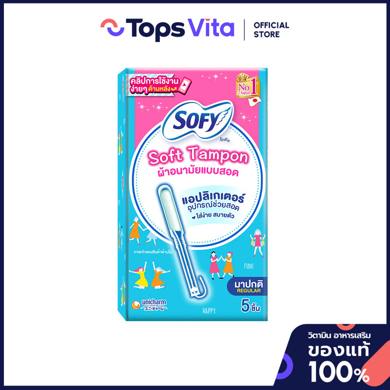 SOFY โซฟีซอฟต์ผ้าอนามัยแบบสอดพร้อมอุปกรณ์ช่วยสอดรุ่นมาปกติขนาด 5ชิ้น [4903111371815]