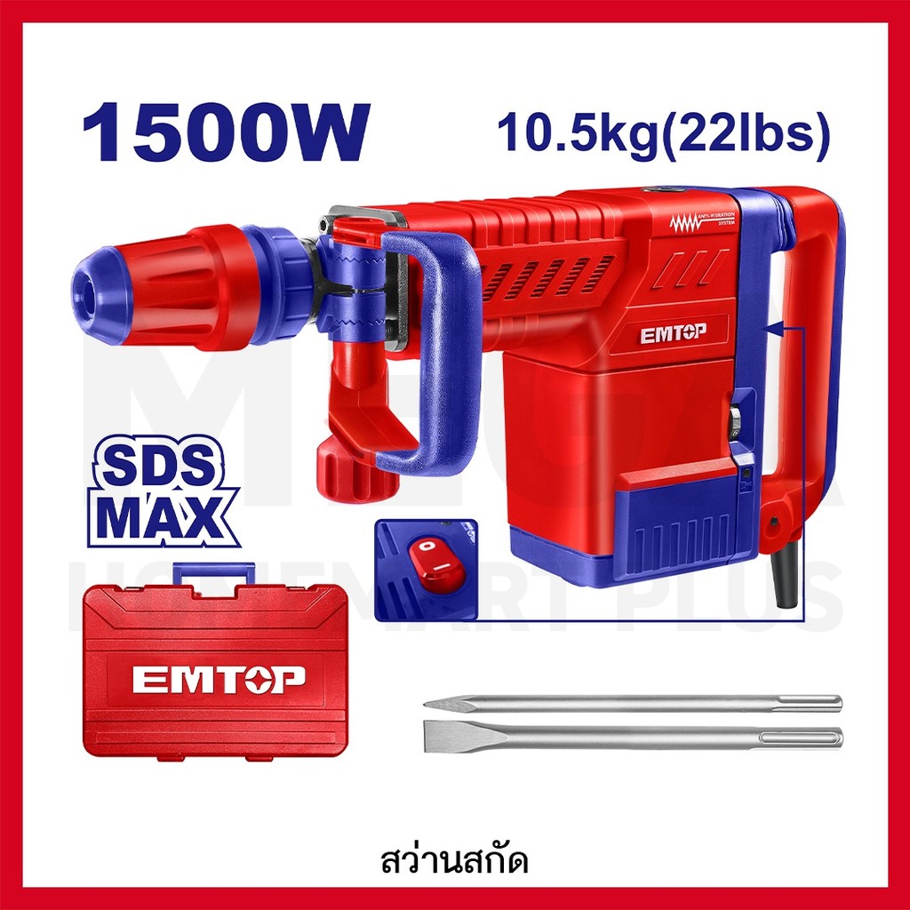 EMTOP สกัดไฟฟ้า 10.5kg (22lbs) 1500 วัตต์ รุ่น EDBRM1501