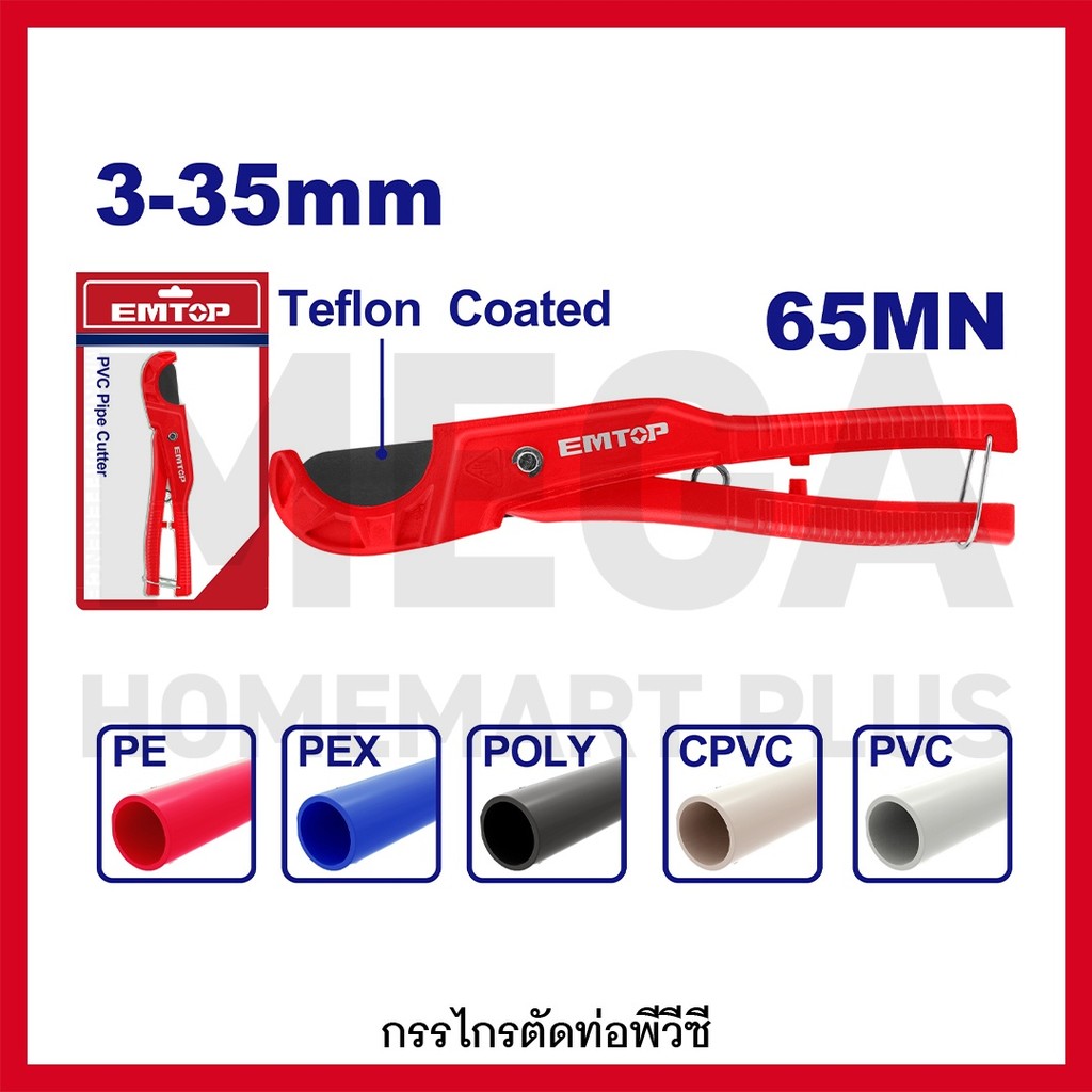 EMTOP กรรไกรตัดท่อ PVC ขนาด 3-35 มม. รุ่น EMPC54636