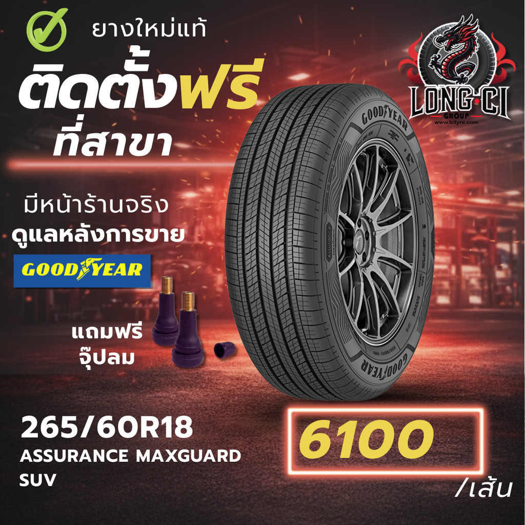 ยาง 265/60R18 GOODYEAR รุ่น ASSURANCE MAXGUARD SUV ราคาต่อเส้น ปี 2026