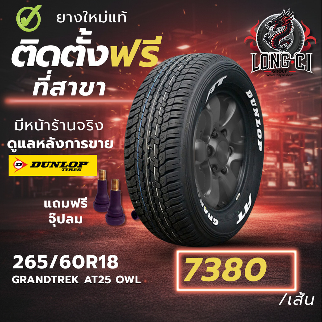 ยาง 265/60R18 DUNLOP รุ่น GRANDTREK AT25 OWL ราคาต่อเส้น ปี 2025