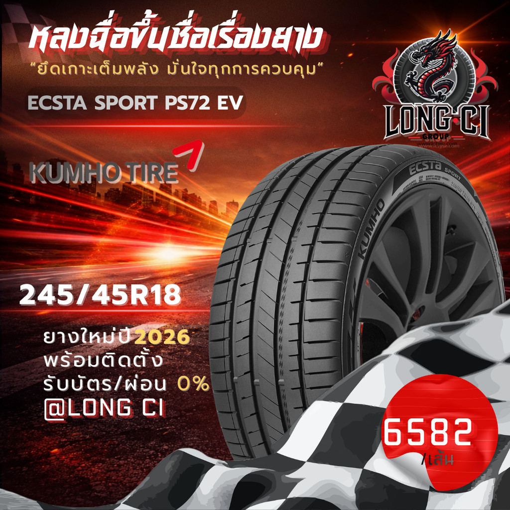 ยาง 245/45R18 KUMHO รุ่น ECSTA SPORT PS72 EV ราคาต่อเส้น ปี 2026