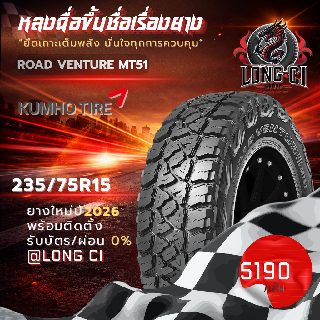 ยาง 235/75R15 KUMHO รุ่น ROAD VENTURE MT51 ราคาต่อเส้น ปี 2026