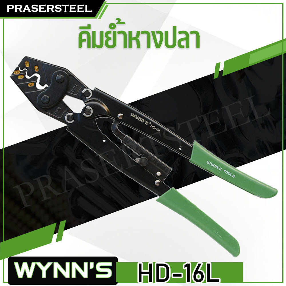 WYNN'S (HD-16L) คีมย้ำหางปลาใหญ่ ขนาด 10.5 นิ้ว (สินค้าพร้อมจัดส่งทันที) รุ่นนิยม!! ของแท้ 100% การันตี คุณภาพอย่างดี.