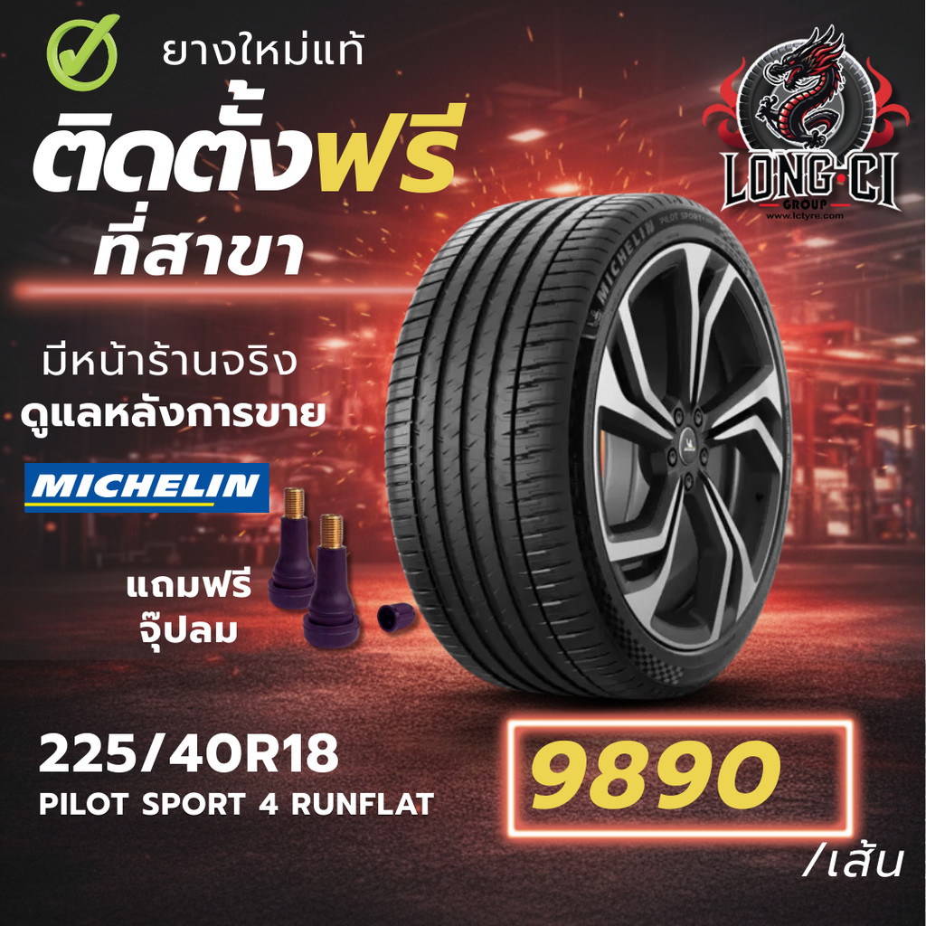 ยาง 225/40R18 MICHELIN รุ่น PILOT SPORT 4 RUNFLAT ราคาต่อเส้น ปี 2025