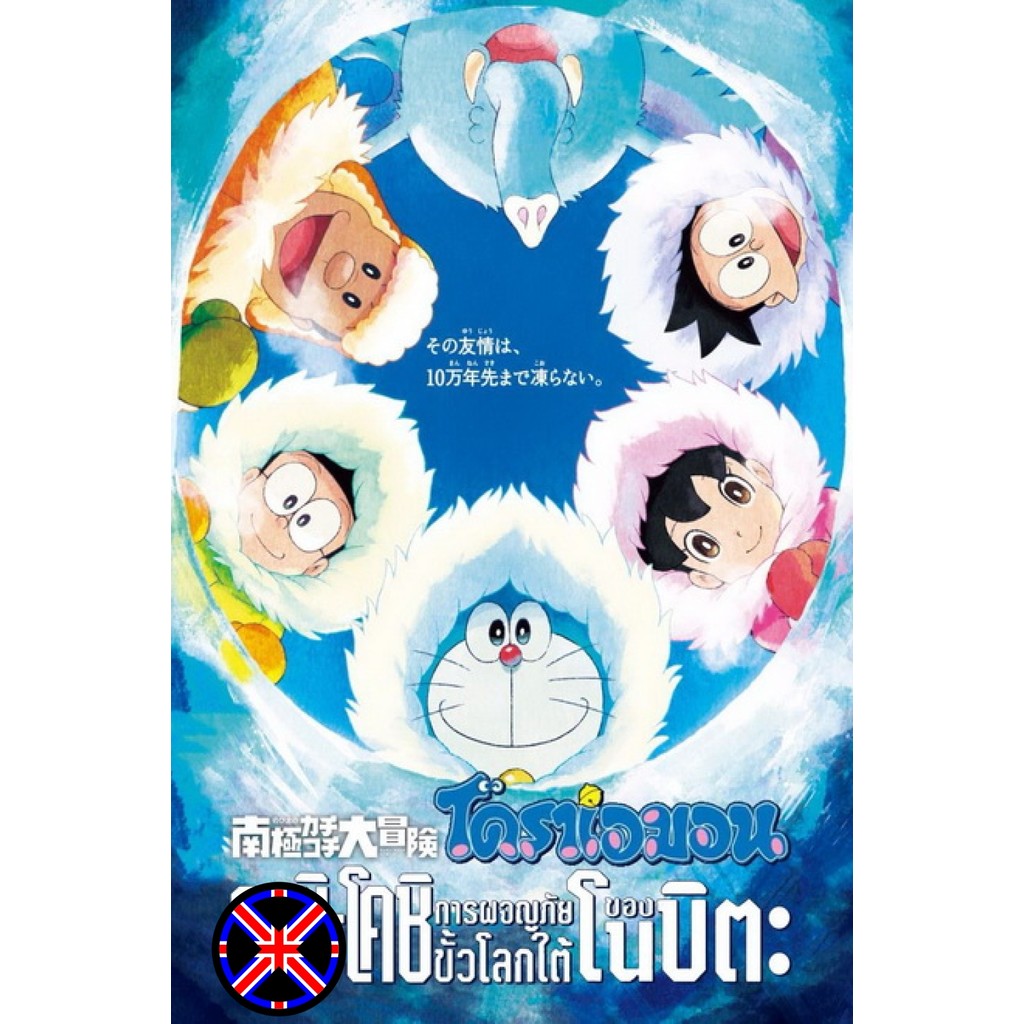 ดีวีดี การ์ตูน หนังเวอร์ชั่นไทย Doraemon The Movie 37 โดเรมอน เดอะมูฟวี่ คาชิ -โคชิ การผจญภัยขั้วโลก