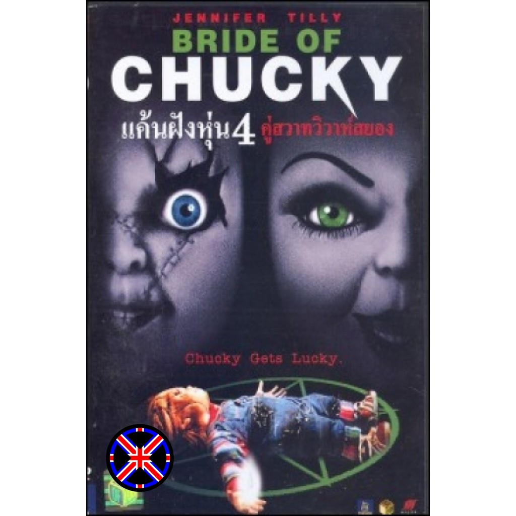 ดีวีดี หนัง พากย์ไทยครบ Child s Play 4 Bride of Chucky แค้นฝังหุ่น 4 คู่สวาทวิวาห์สยอง