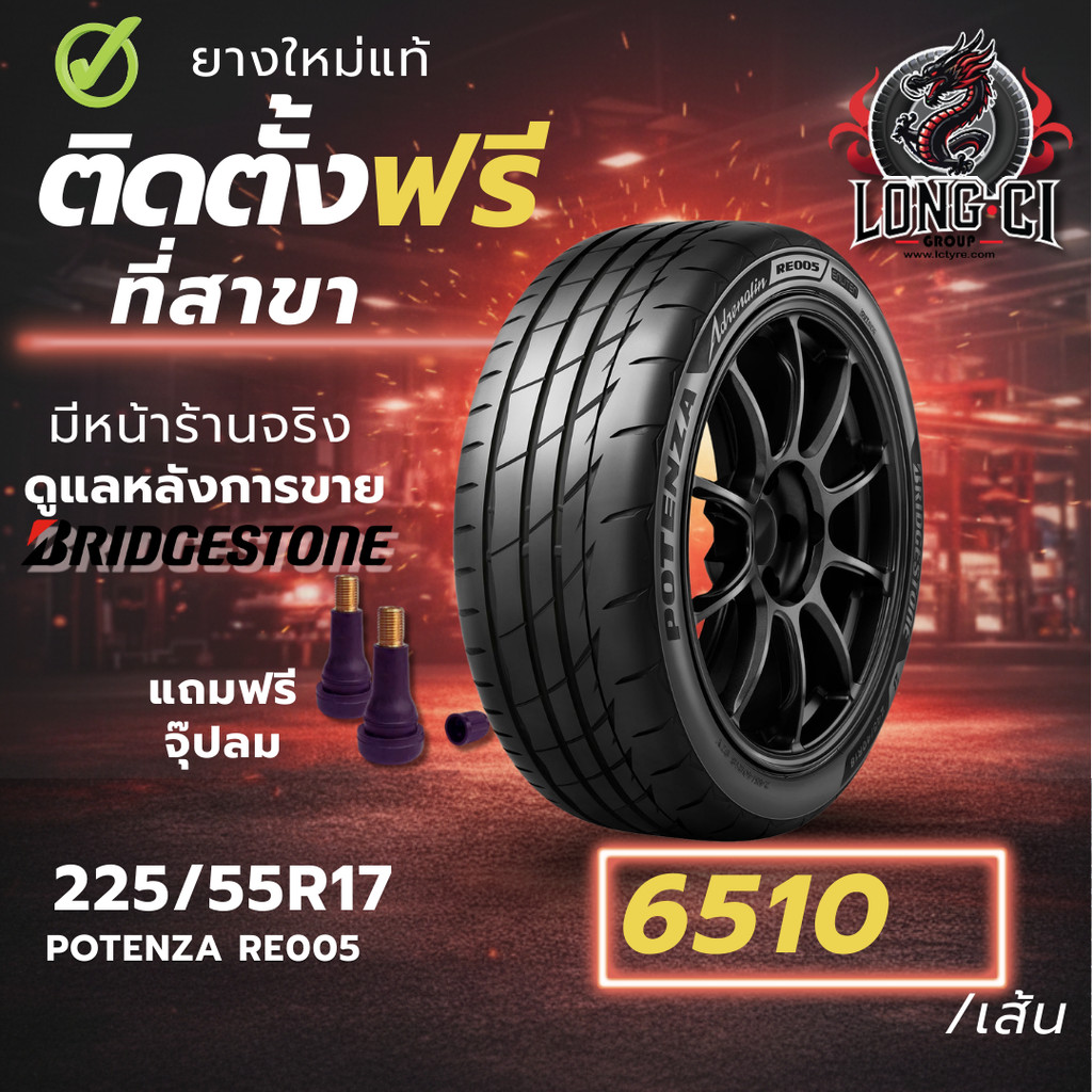 ยาง 225/55R17 BRIDGESTONE รุ่น POTENZA RE005 ราคาต่อเส้น ปี 2025