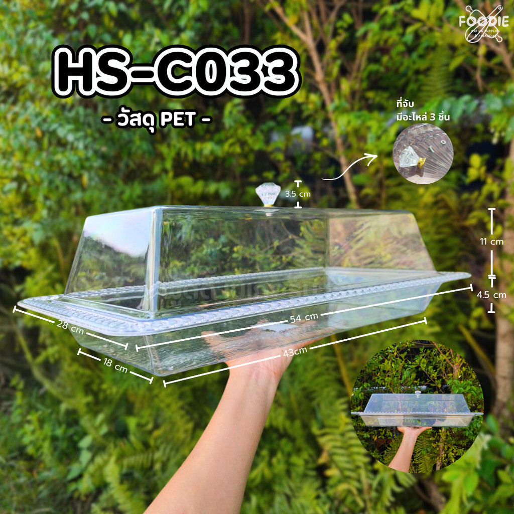 HS C033 ถาดใส่อาหาร ถาดใส่ขนม ถาดโชว์เค้ก พร้อมฝา ถาดเหลี่ยม+ฝา 54 x28cm