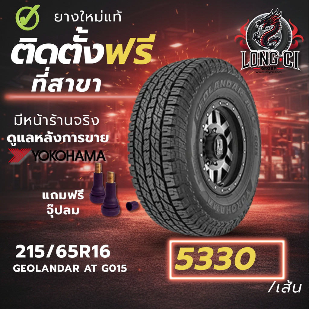 ยาง 215/65R16 YOKOHAMA รุ่น GEOLANDAR AT G015 ราคาต่อเส้น ปี 2025