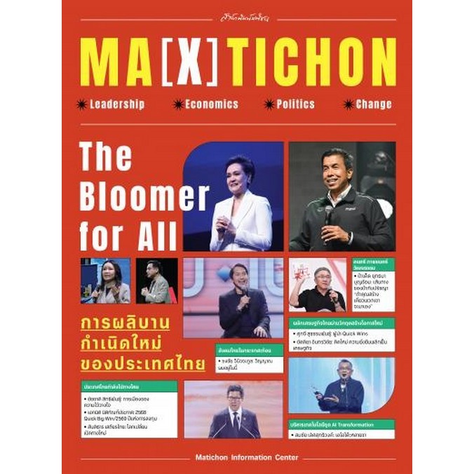 MA (X) TICHON :THE BLOOMER FOR ALL การผลิบานกำเนิดใหม่ของประเทศไทย (9789740219927) c111 sut